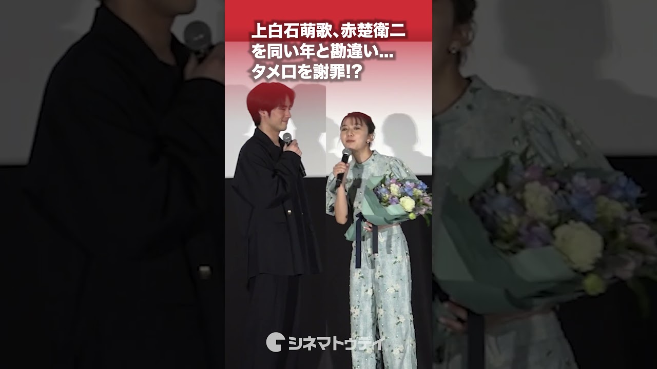 #上白石萌歌 #赤楚衛二 へタメ口を謝罪!?#映画366日  #shorts