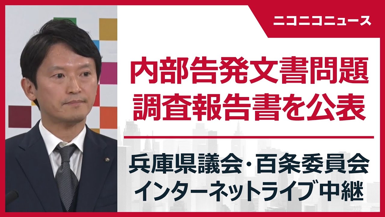 【LIVE】兵庫県議会 百条委員会が報告書を公表｜斎藤元彦知事の疑惑･内部告発文書問題（2025年3月4日）