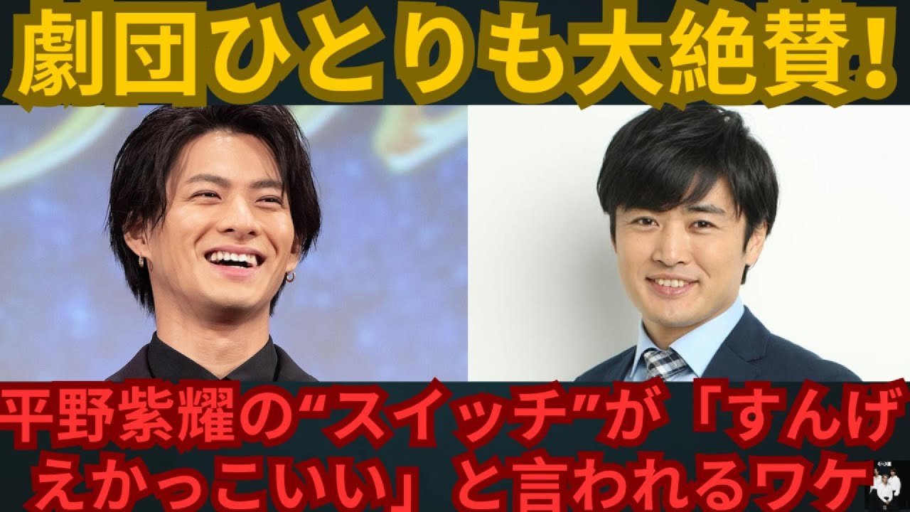 劇団ひとりも大絶賛！平野紫耀の“スイッチ”が「すんげえかっこいい」と言われるワケ #number_i #平野紫耀 #岸優太 #神宮寺勇太