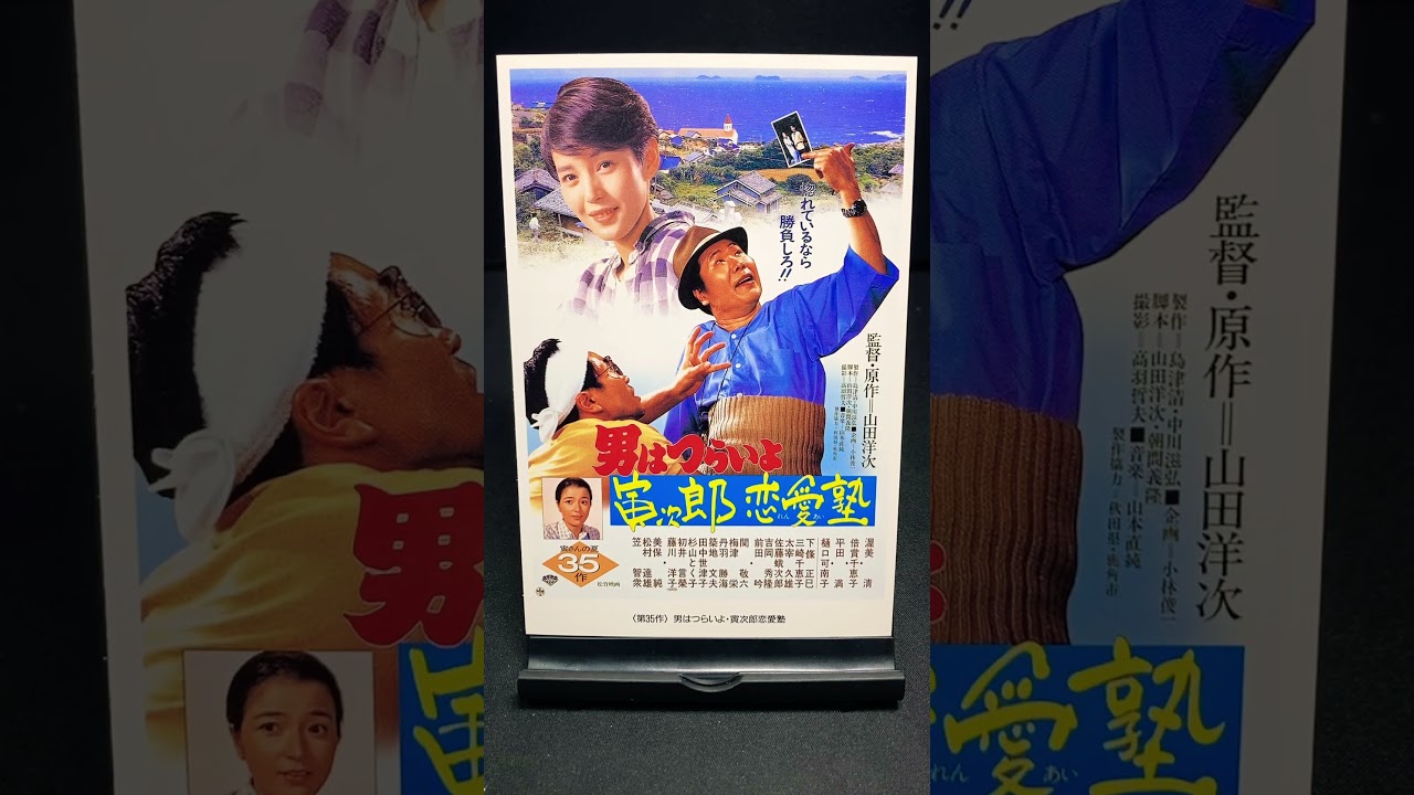 【男はつらいよ】第35作『男はつらいよ 寅次郎恋愛塾』（1985年） 映画 山田洋次 渥美清 樋口可南子 平田満 倍賞千恵子 吉岡秀隆 佐藤蛾次郎 【映画ポスターアート】【ショート：1917本目】
