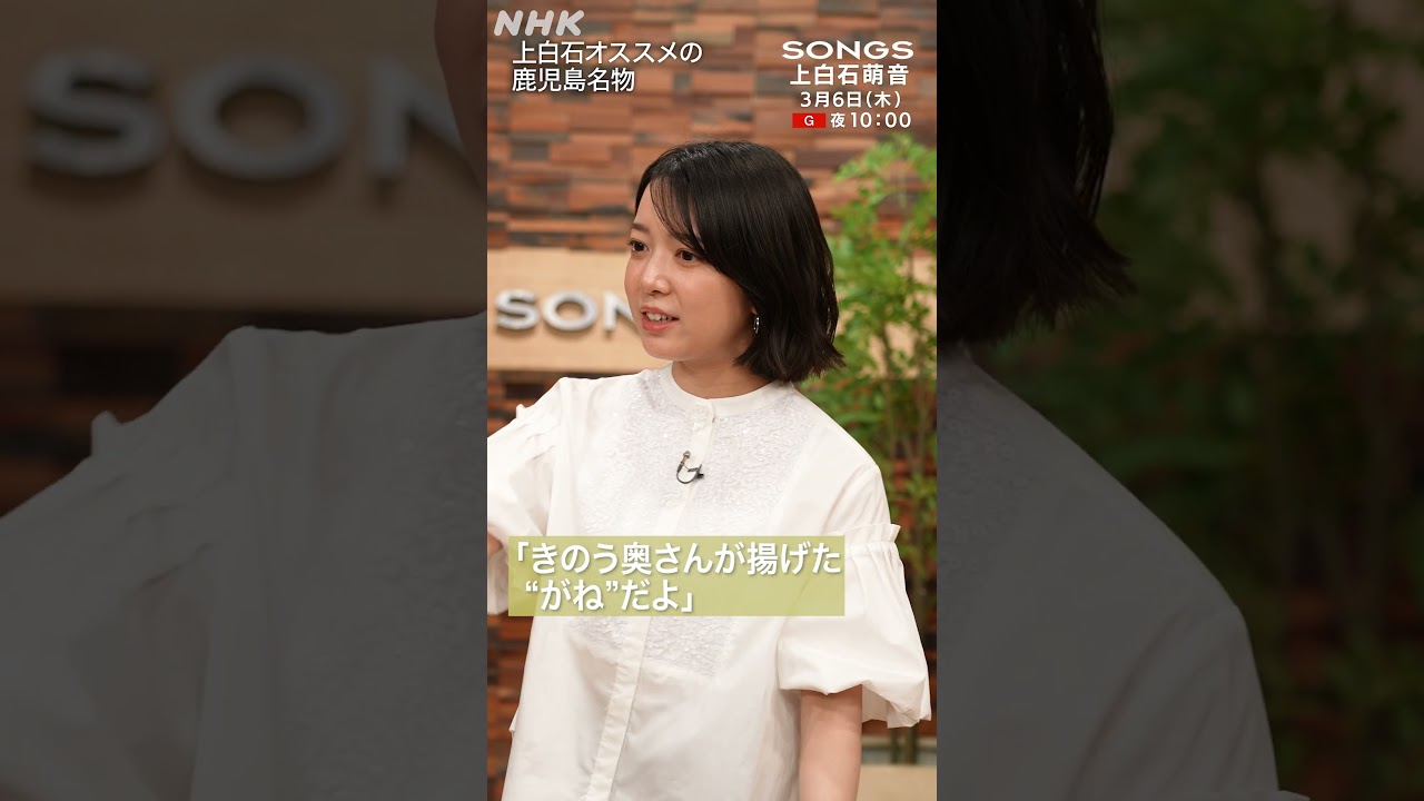 上白石萌音が大泉洋にオススメしたい、地元・鹿児島の郷土料理｜SONGS｜NHK｜#shorts