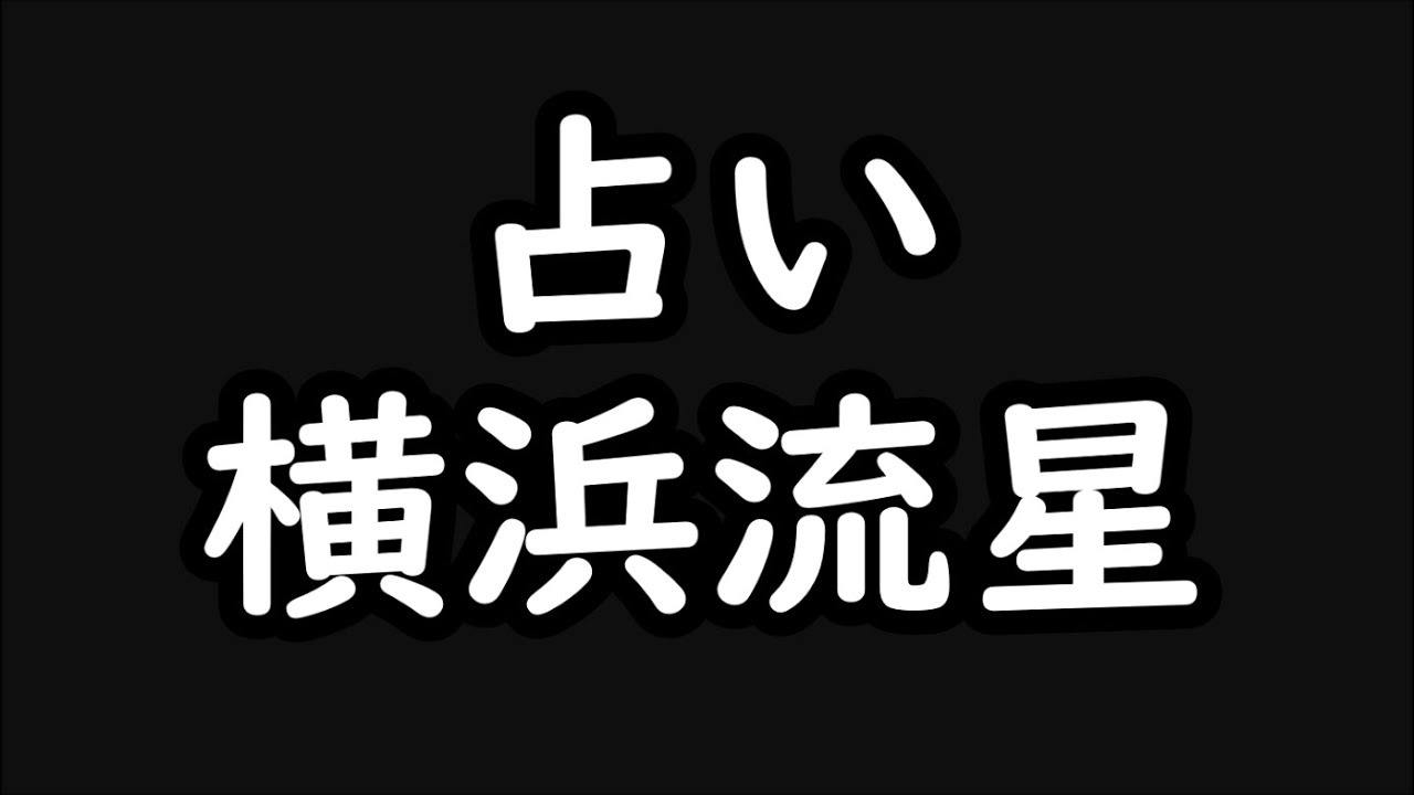 《占い》横浜流星さん《占い》