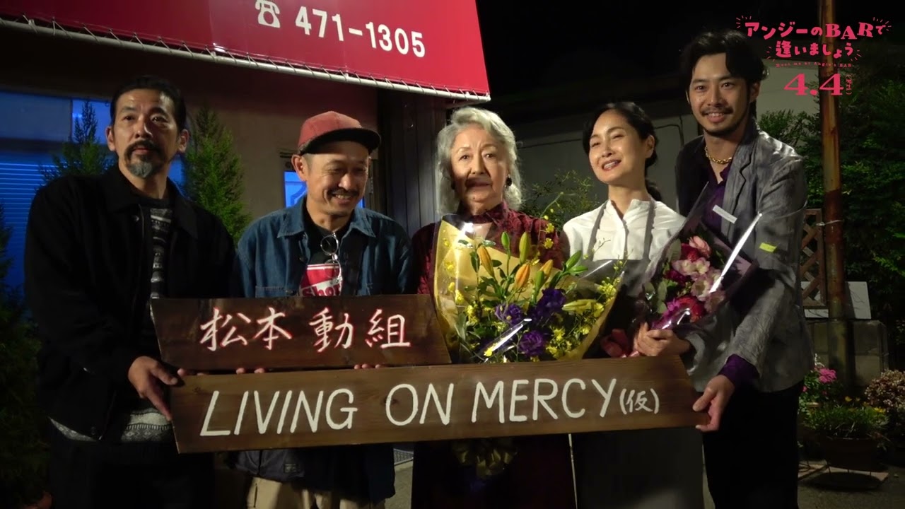 映画『アンジーの BAR で逢いましょう』草笛光子クランクアップ映像