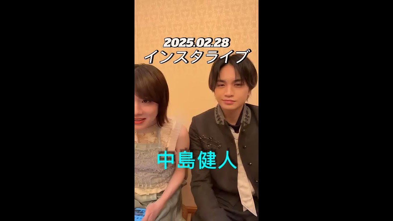【インスタライブ】2025.02.28 中島健人
