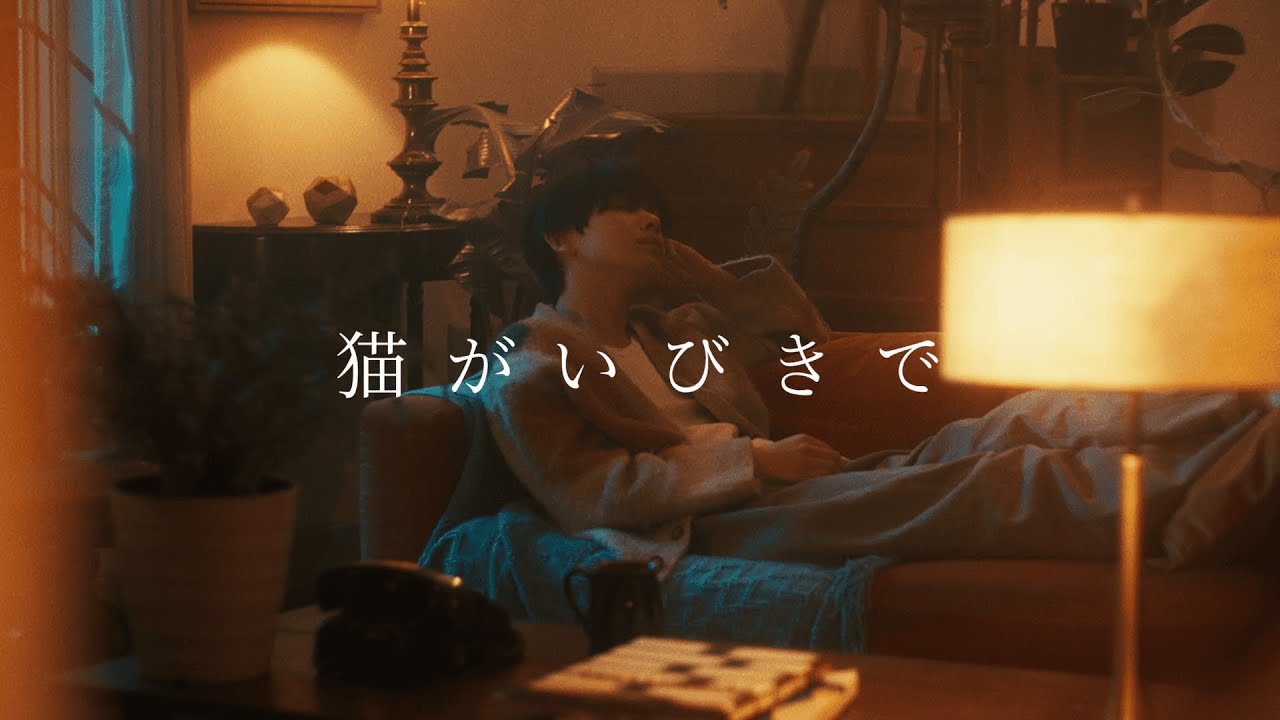 宮世琉弥 /『猫がいびきで』MV