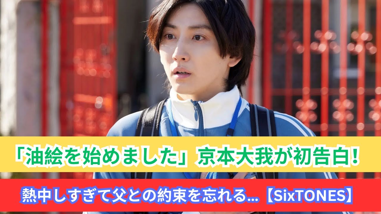 【初告白】京本大我が新趣味「油絵」を始めました！父もビックリな才能開花!?