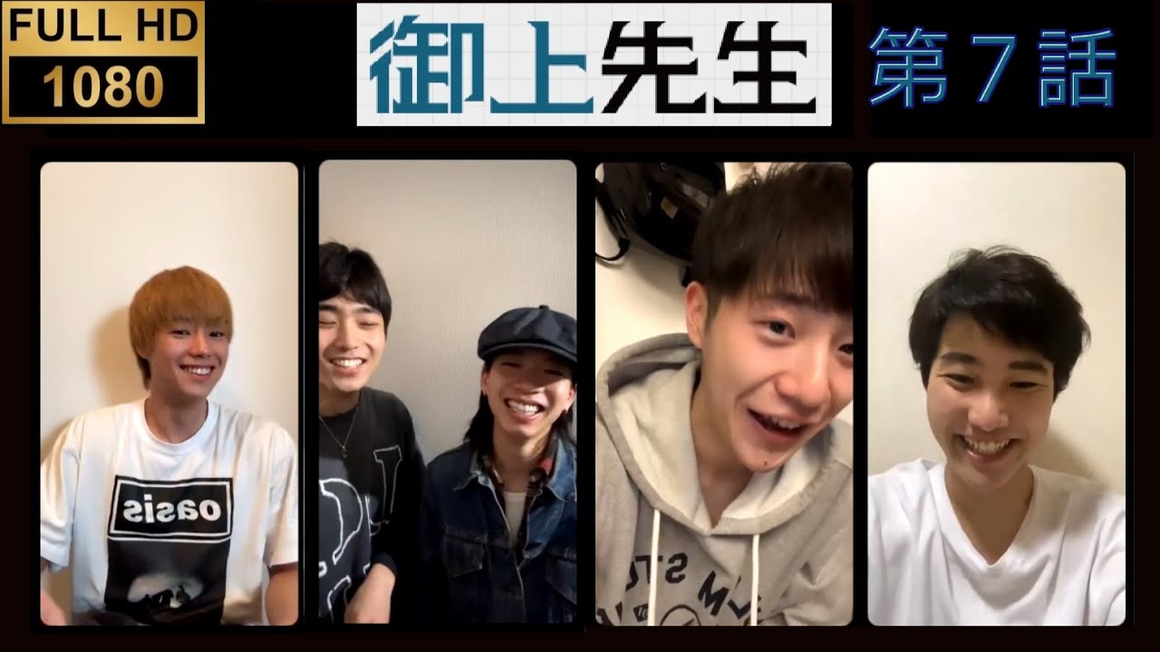 20250302 #御上先生 #夏生大湖 #八村倫太郎 #森愁斗 #今井柊斗 #山田健人 第７話 インスタライブ FULL Instagram Live IGL