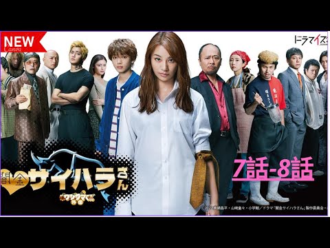 『闇金ウシジマくん ] 🔴 ‍❤️7話--8話 ‍❤️  Yamikin Saihara-san🎬🔥🅷🅾🆃🔥🎬 (2025) Full HD