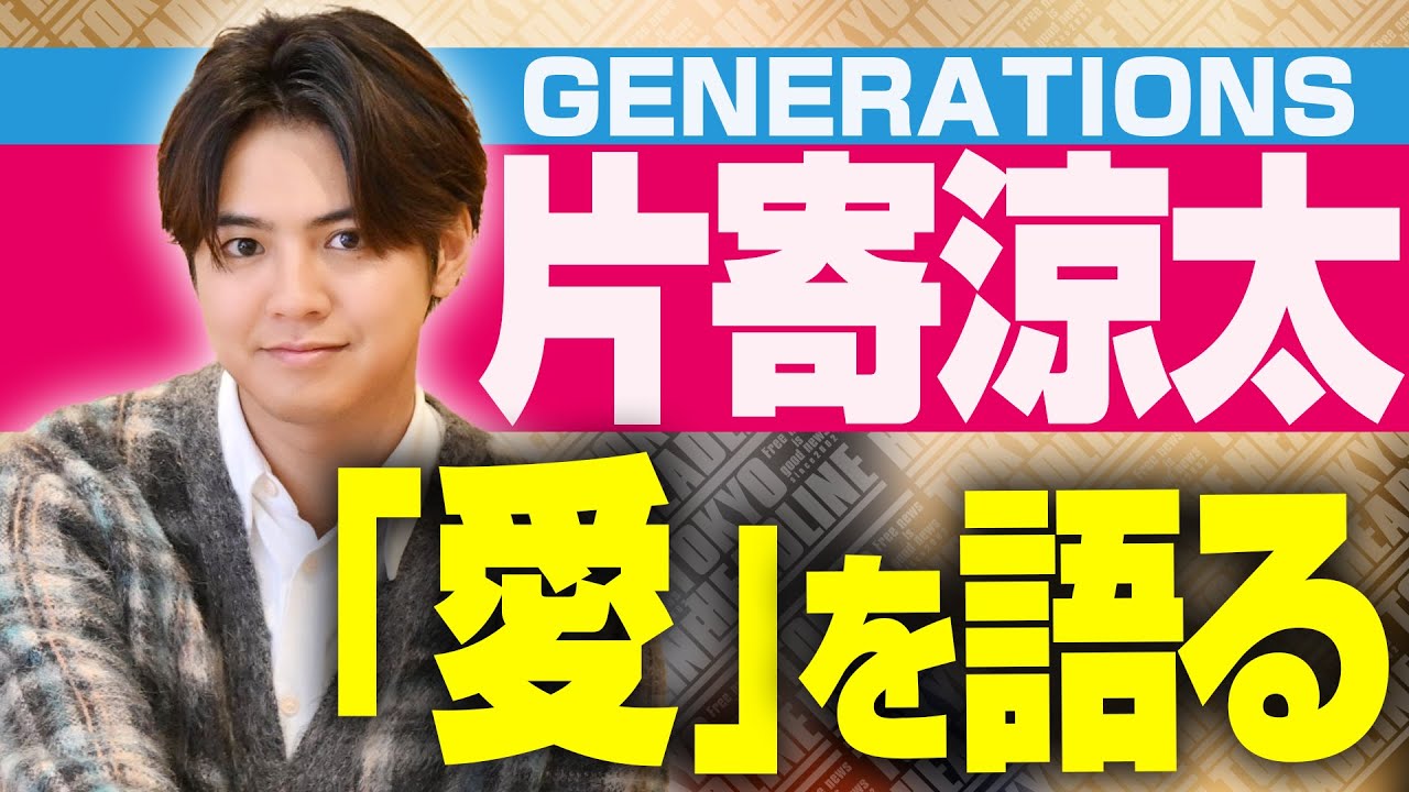 【GENERATIONS】片寄涼太プロデュース楽曲「気づいたことは」リリース記念！楽曲に込めた想いと今作が描く「愛の形」とは？