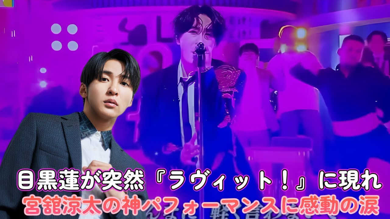 目黒蓮が突然『ラヴィット！』に現れ…宮舘涼太の神パフォーマンスに感動の涙！？