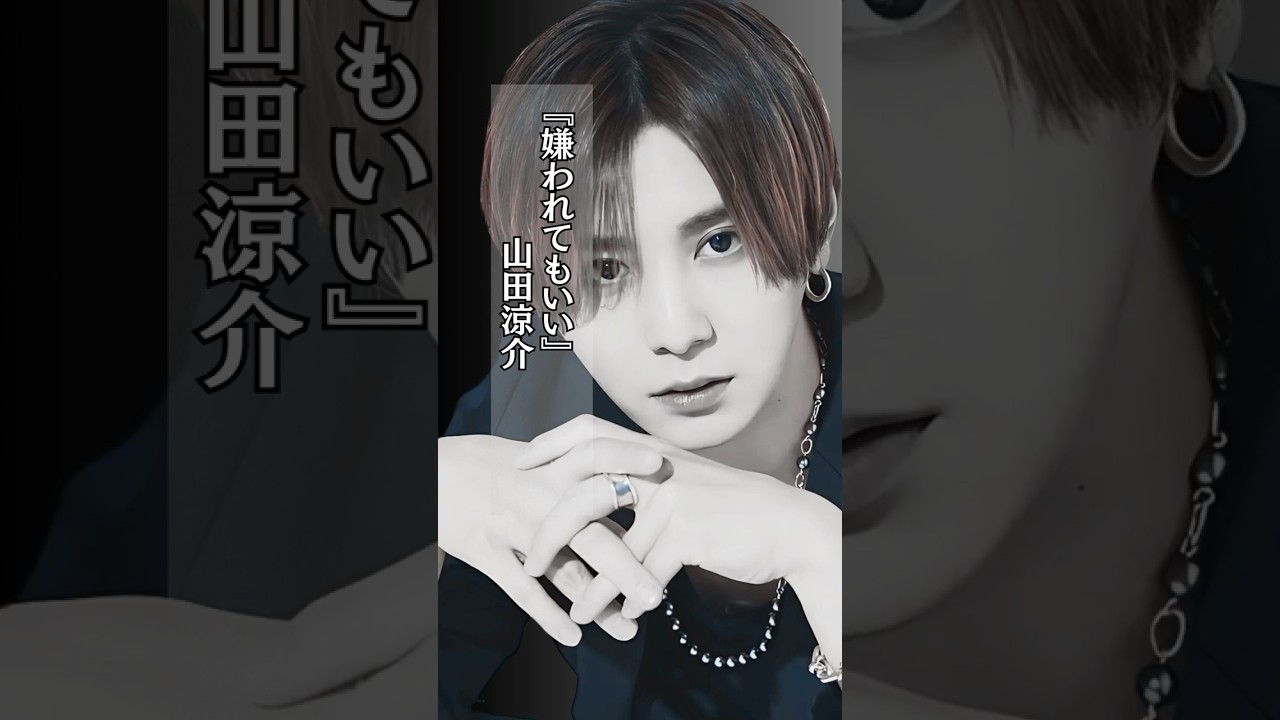 山田涼介 #人間関係 #人生 #楽しむ #shorts