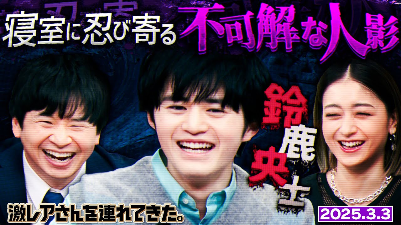 【激レアさん】鈴鹿央士　寝室に忍び込む２つの影/2025.3.3放送