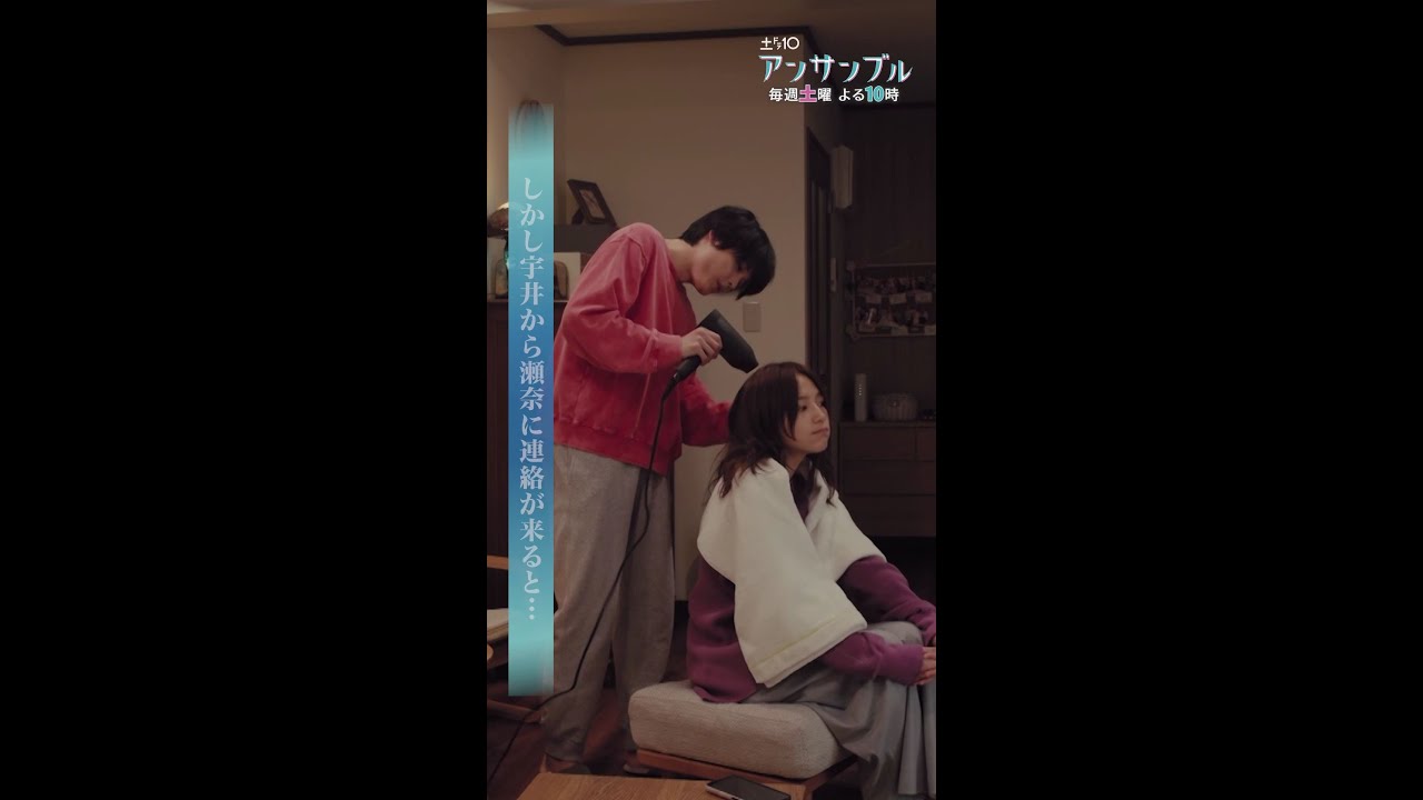 不安を募らせる真戸原に瀬奈は…💞 #アンサンブル #第7話 #ダイジェスト #川口春奈 #松村北斗 #田中圭 #shorts