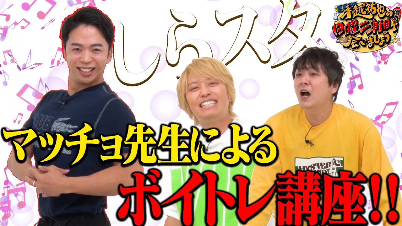 「しらスタさん」が「バツ３芸人」へ、感動の歌の指導