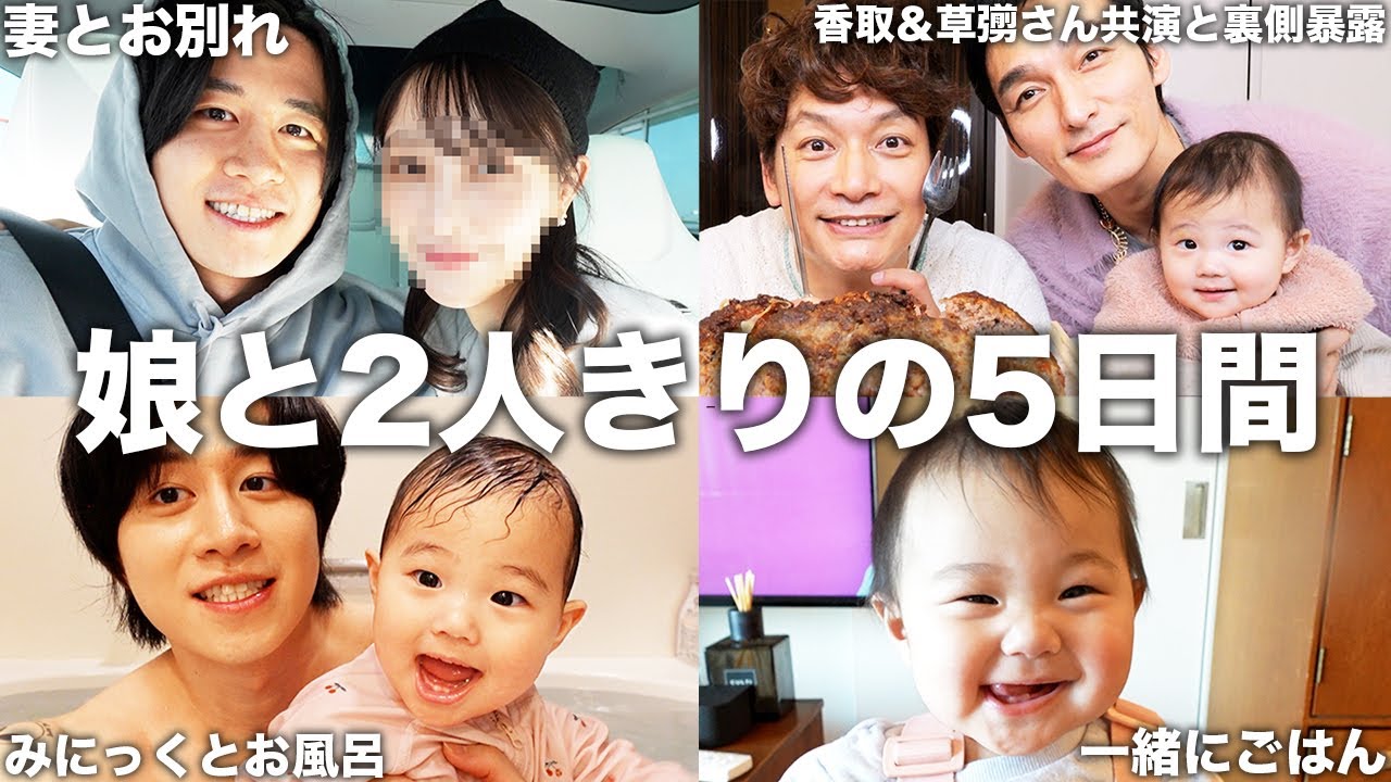 妻が5日間出張で娘を1週間ワンオペ育児してみにっくが出演した香取慎吾&草彅剛コラボの未公開部分勝手に公開してみたwww
