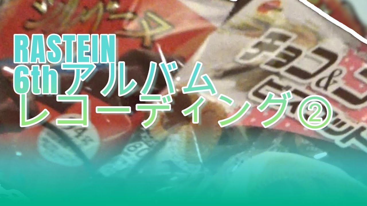 『恐怖の羅捨院列伝』192回『6thアルバムレコーディング②』