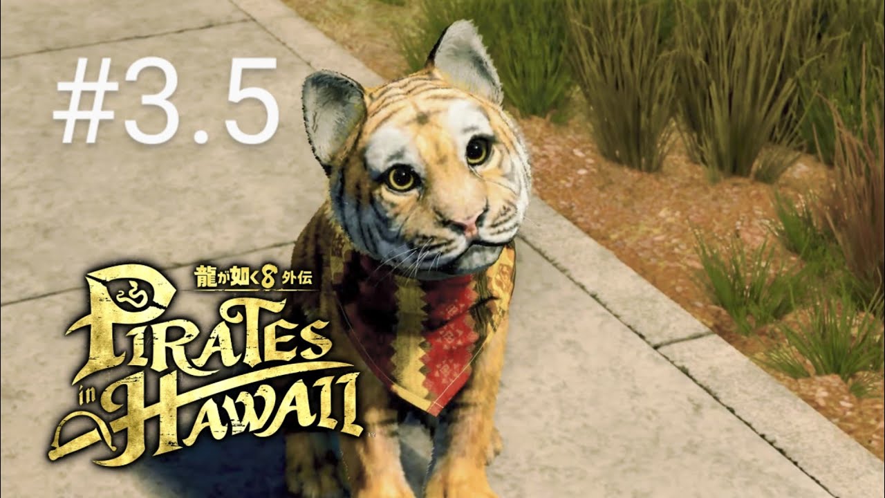 龍が如く8外伝　#3.5【サブクエ攻略中】※ネタバレ注意⚠️