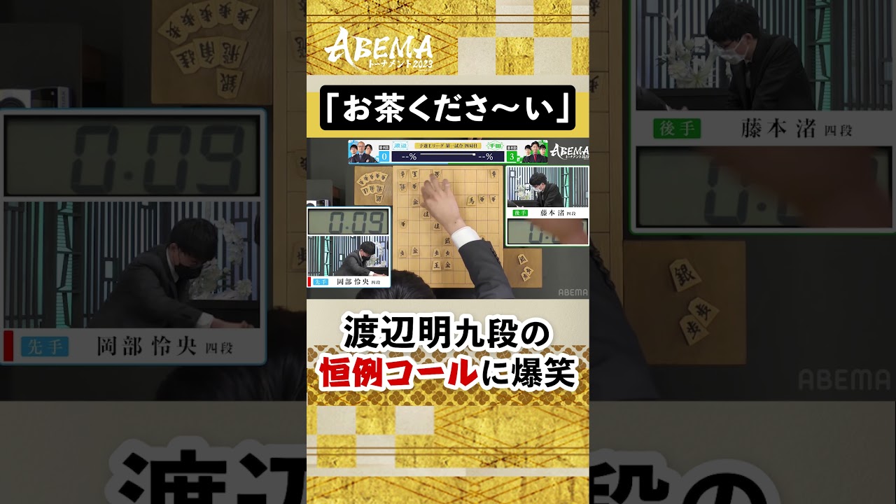 渡辺明九段「お茶くださ～い！」仲間の白熱終盤戦にファン待望の恒例コール #ABEMAトーナメント2023 |Eリーグ[予選E-1]ハイライト #アベマ将棋 #shorts