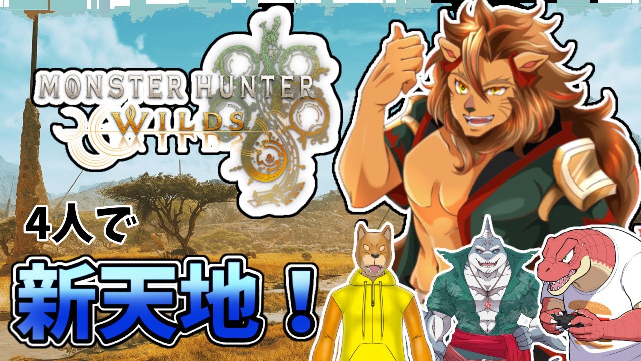 【モンハン/ネタバレ注意】新天地！モンハンワイルズをみんなで遊ぼう！【MHWs/モンスターハンターワイルズ/モンスターハンターWs/Vtuber】＃モンハン