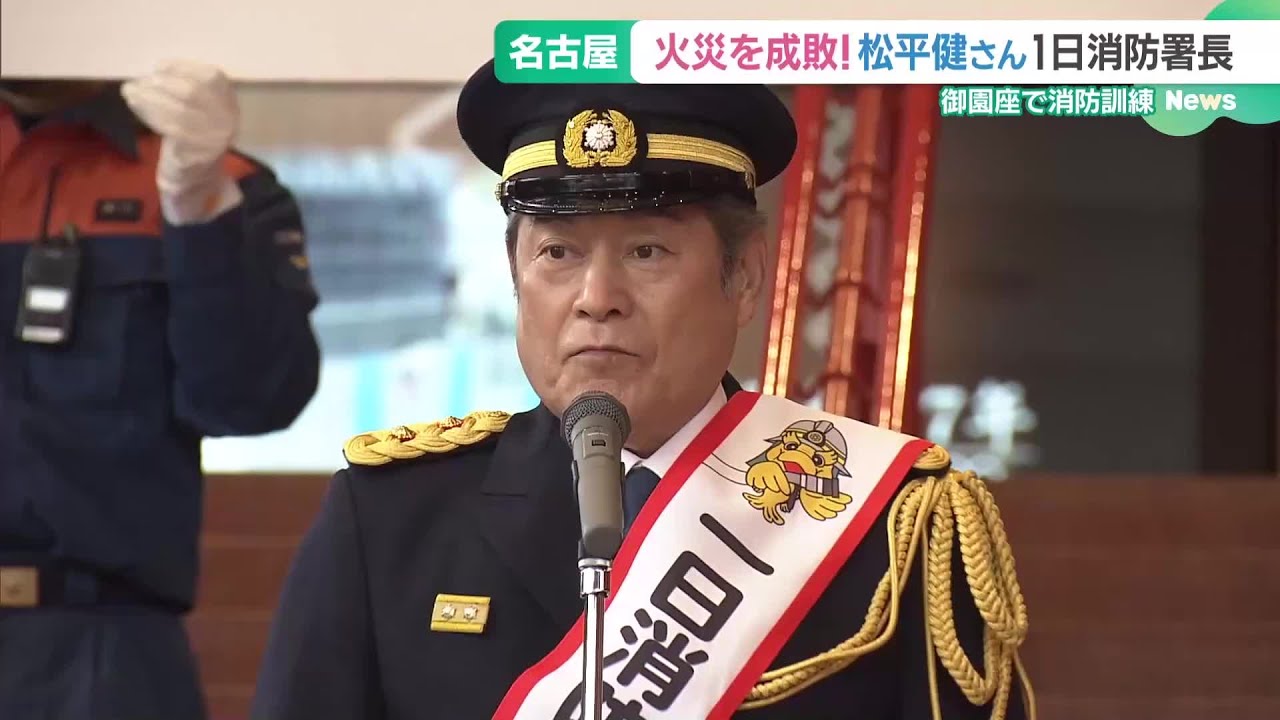 火事を成敗！　松平健さんが1日消防署長　火災防止を呼びかけ　愛知 (25/03/04 16:37)