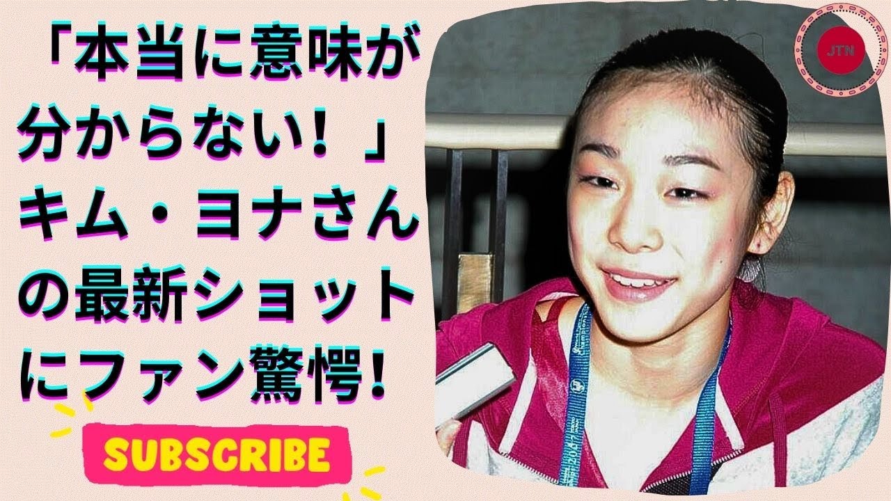マジかよ… 元フィギュア女子、キム・ヨナさんの衝撃的最新ショットにファン困惑！