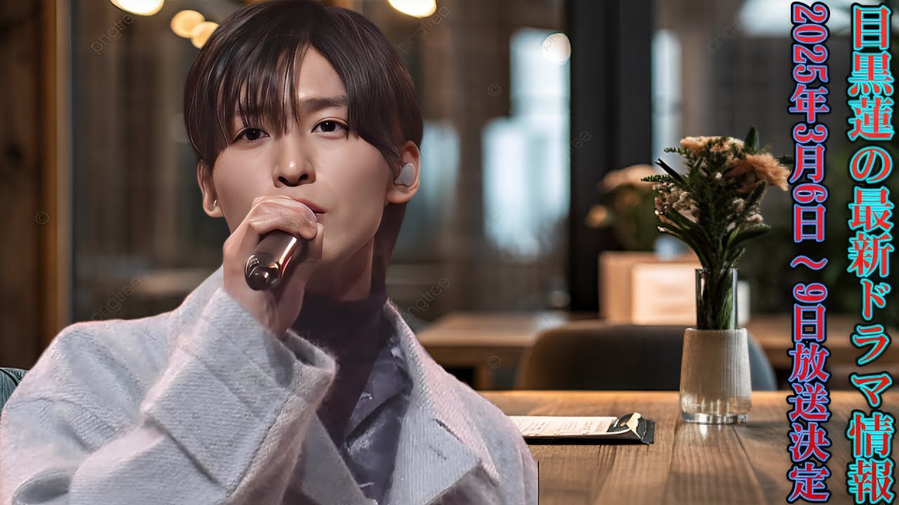 【必見】目黒蓮の最新ドラマ情報！2025年3月6日～9日放送決定✨