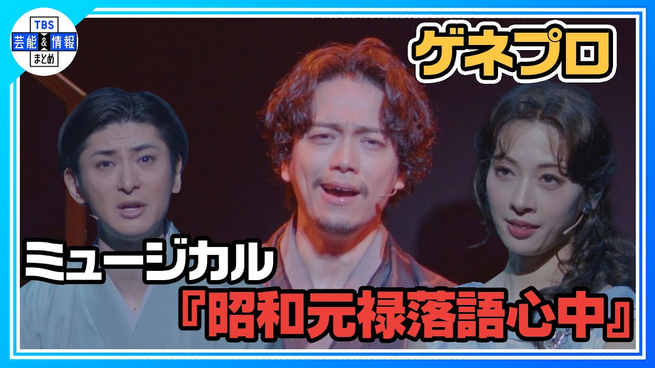 【ミュージカル『昭和元禄落語心中』】山崎育三郎・明日海りお・古川雄大が落語×ミュージカルの新作ミュージカルを熱演【ゲネプロ】