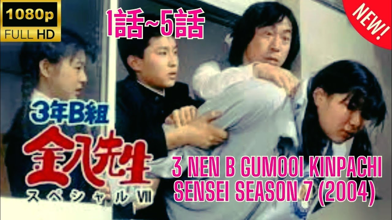 3年B組金八先生7 🌈🌈🌈3 Nen B Gumi Kinpachi Sensei Season 7 (2004) 1~5 Japanese Drama 🌈 FULL HD