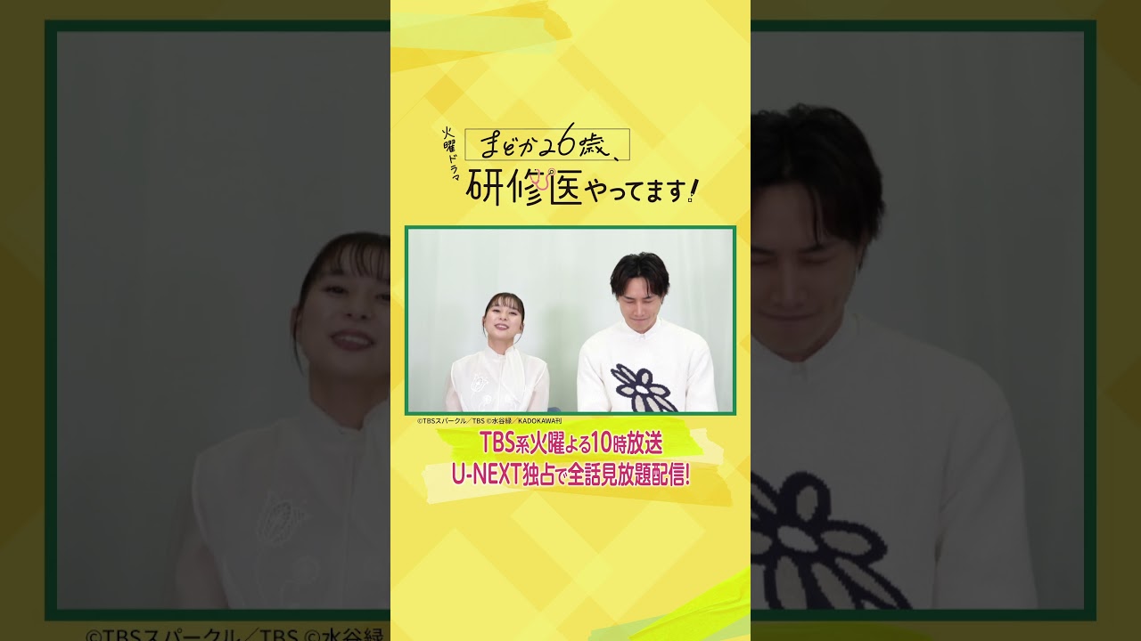 #芳根京子 さん #鈴木伸之 さんよりコメント到着✨TBS系火曜よる10時『まどか26歳、研修医やってます！』U-NEXT独占で全話見放題配信💁‍♀️#UNEXT #shorts
