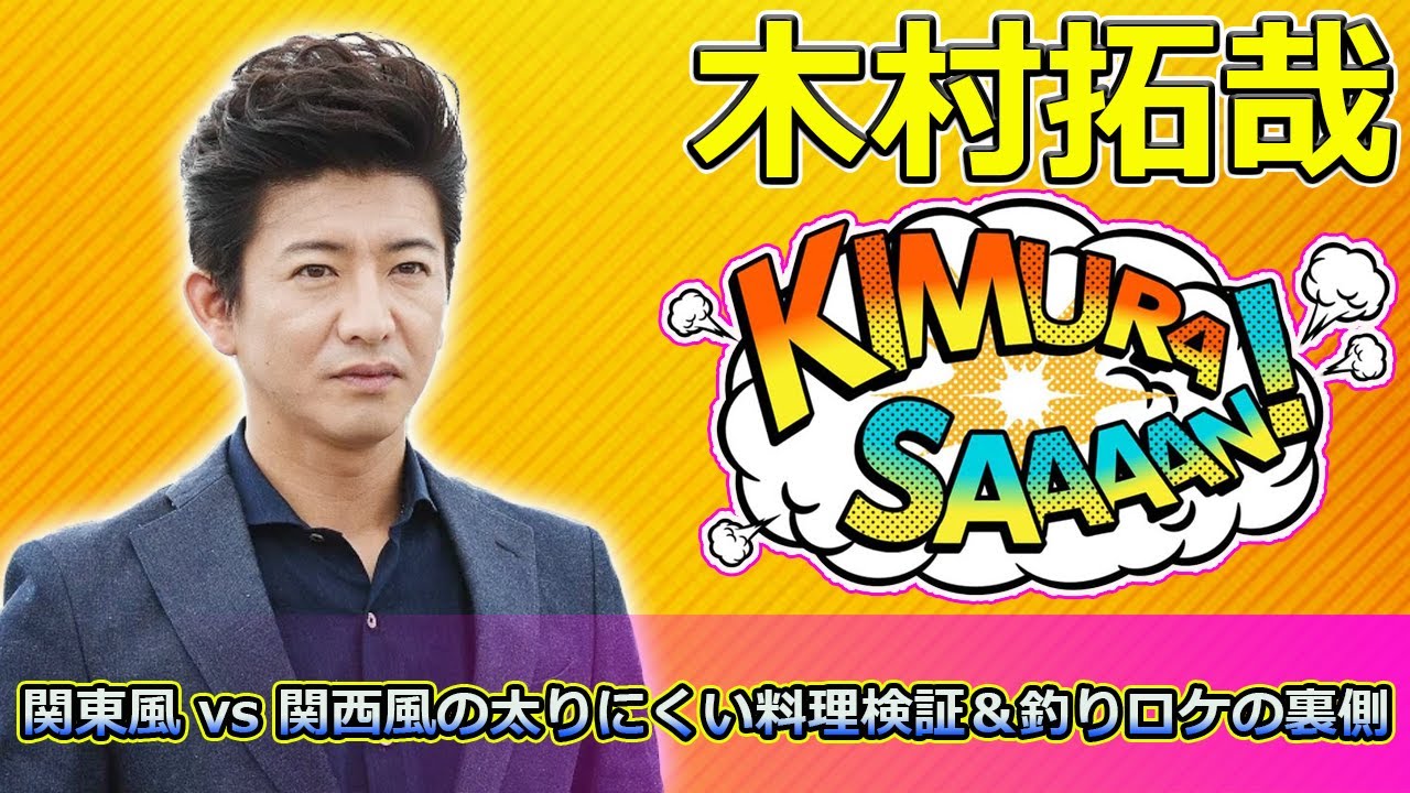 【速報】木村拓哉と生瀬勝久が挑む！関東風 vs 関西風の太りにくい料理検証＆釣りロケの裏側【それって実際どうなの会SP】 #木村拓哉, #生瀬勝久, #ザたっち, #関東風関西風,
