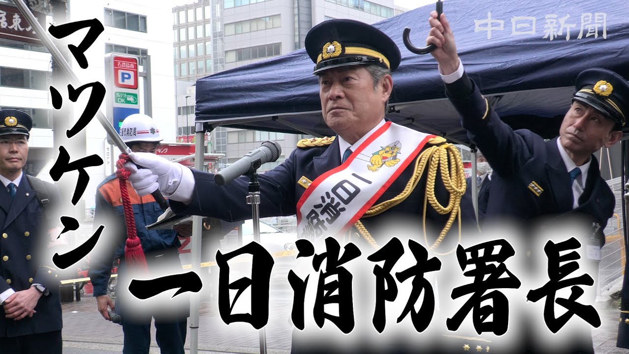 上様自ら訓練を指揮　松平健さんが一日消防署長　名古屋・御園座