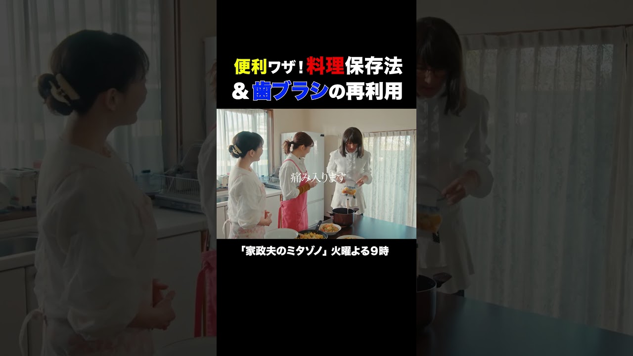 家事ネタ２選 #家政夫のミタゾノ #松岡昌宏 #久間田琳加 #伊野尾慧 #テレ朝ドラマ #ドラマ #テレビ朝日 #火曜よる9時 #shorts