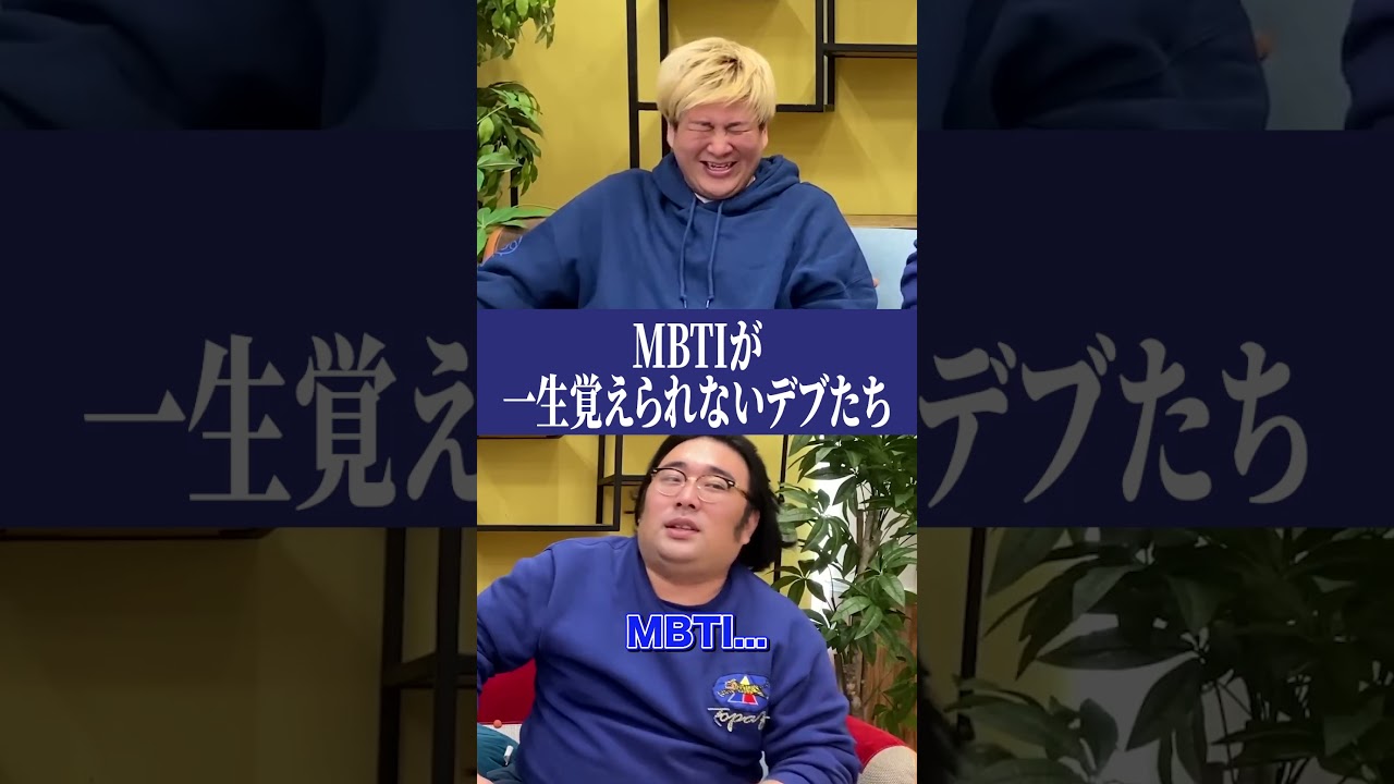 数秒前に教えたのに…#MBTI #ビスケットブラザーズ