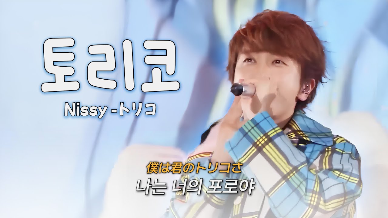 나는 너의 포로야🤍「Nissy(닛시) - トリコ(토리코)」라이브 (가사/발음/번역)