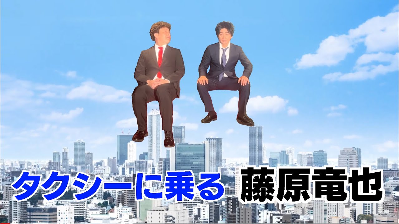 【ネタ】タクシーに乗り込む藤原竜也