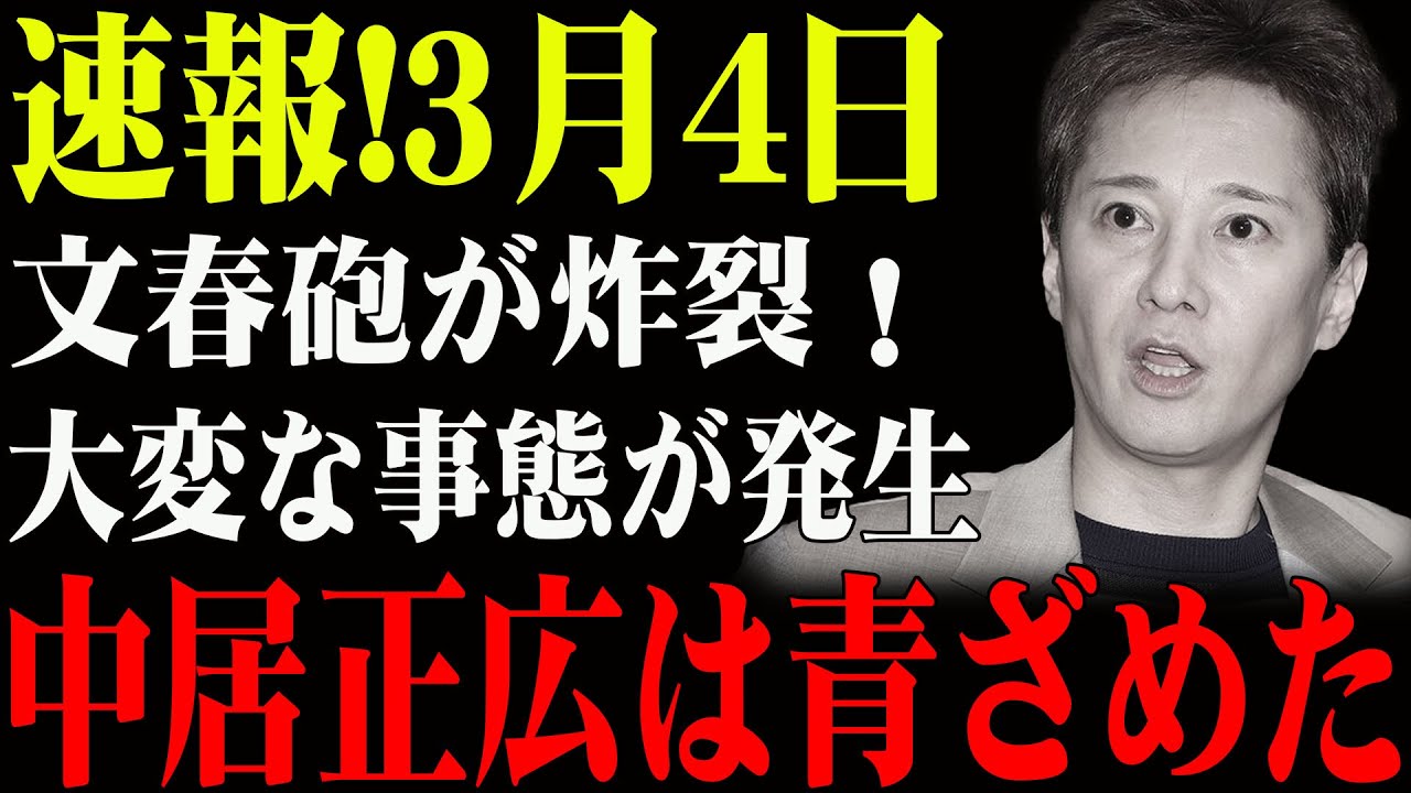 速報!3月4日...文春砲が炸裂！大変な事態が発生...中居正広は青ざめた