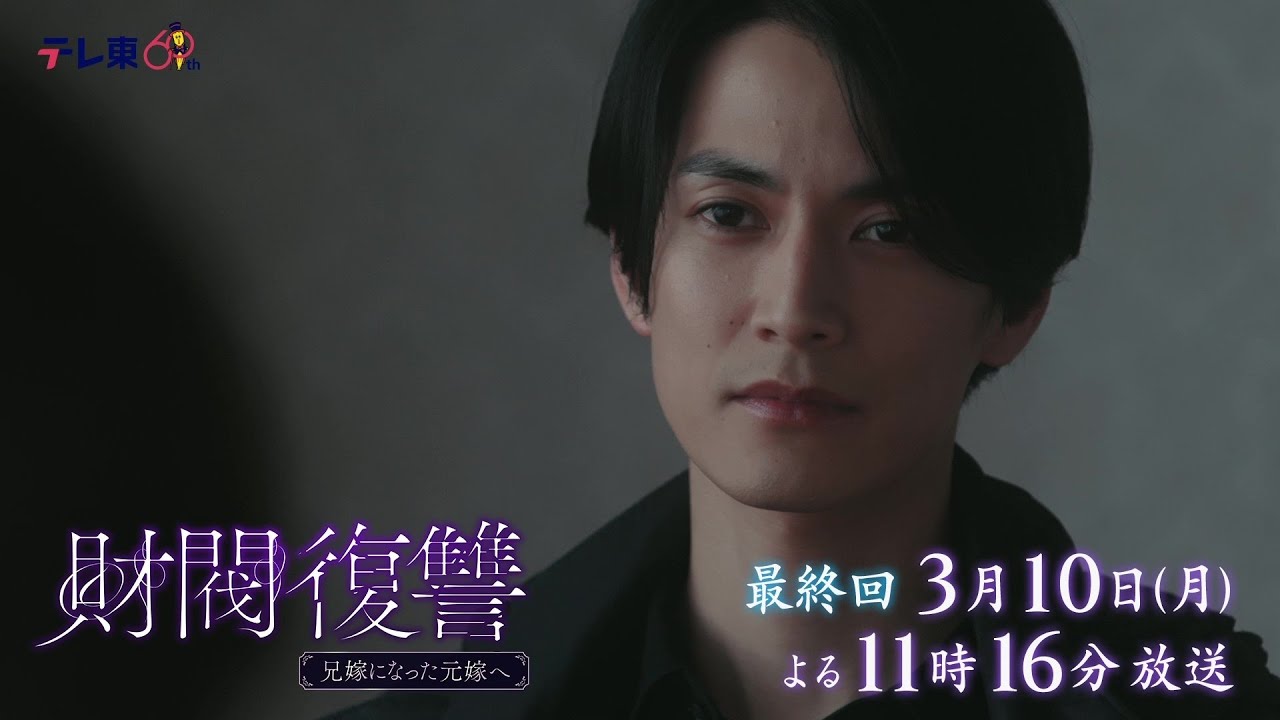 【予告】ドラマプレミア23「財閥復讐～兄嫁になった元嫁へ～」第10話 | テレビ東京
