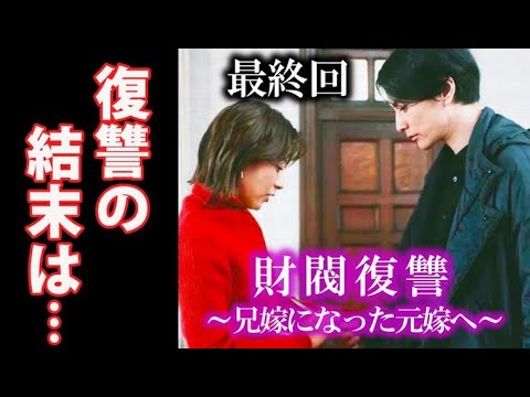 ｢財閥復讐」最終回 由貴也の命をかけた壮絶な復讐の行方は…9話ドラマ感想、あらすじ、考察