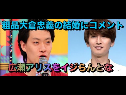 【1人賛否】粗品、大倉忠義の結婚にコメント　R-1生放送で「広瀬アリスをイジらんとな」とニヤリ