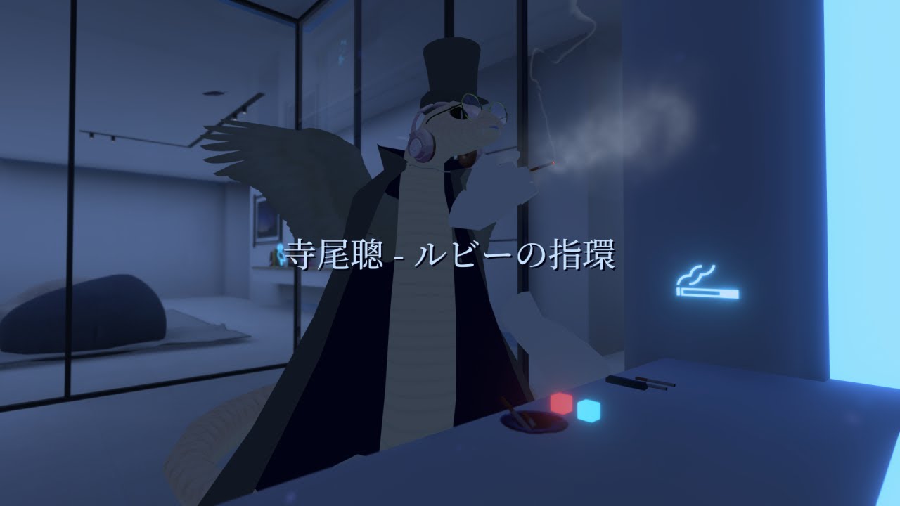 ルビーの指環 / 寺尾聰 Covered by 青出葦生