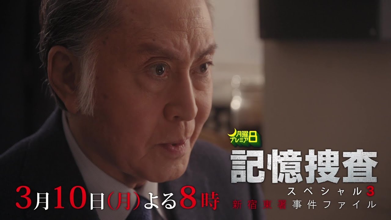 月曜プレミア8「記憶捜査SP3　新宿東署事件ファイル」3月10日（月）夜8時放送 | テレビ東京