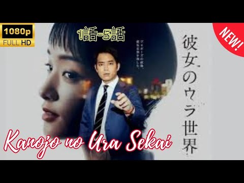 【探偵】彼女のウラ世界 ‍🌈🌈🌈 Kanojo no Ura Sekai 1_5 Japanese Drama FULL HD