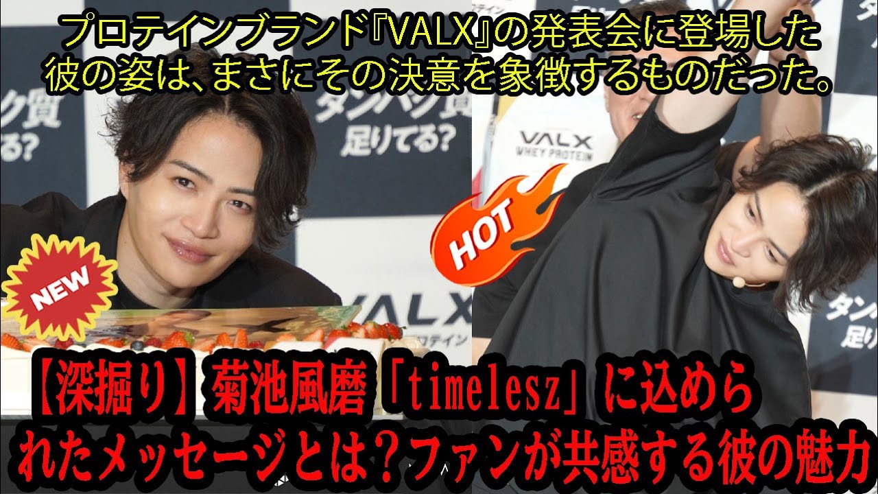 【Timelesz】【深掘り】菊池風磨「timelesz」に込められたメッセージとは？ファンが共感する彼の魅力