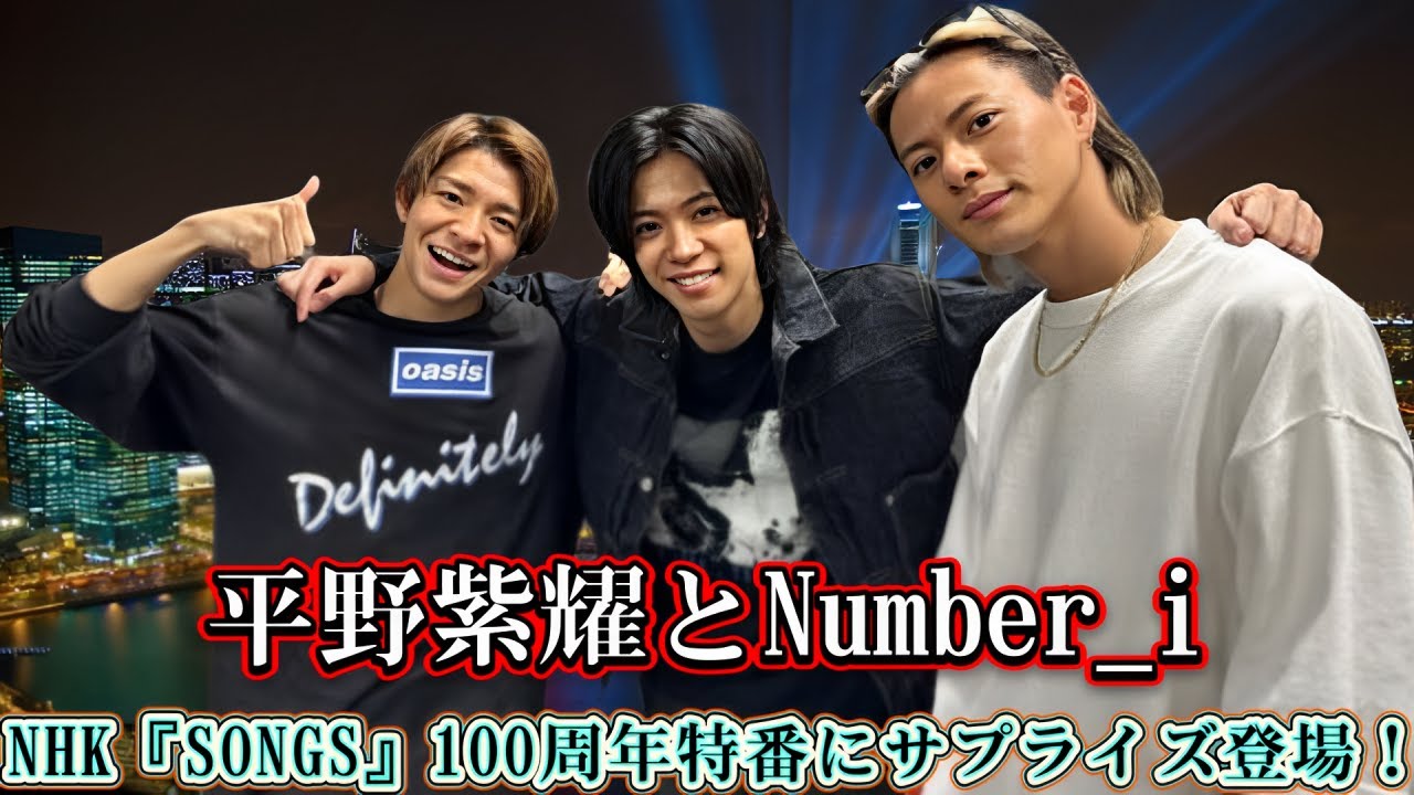 平野紫耀とNumber_i、NHK『SONGS』100周年特番にサプライズ登場！