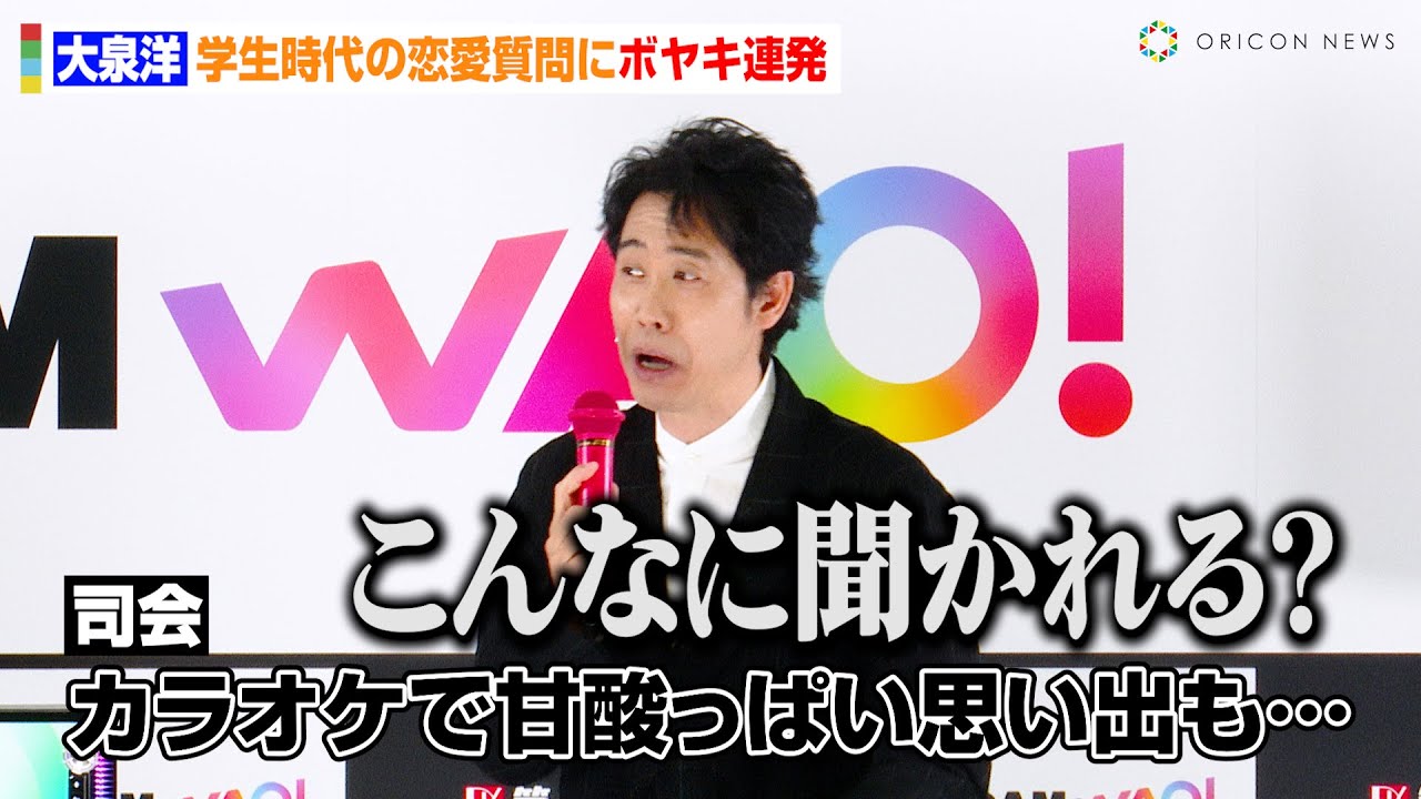 大泉洋、学生時代の恋愛質問にボヤキ連発！？カラオケ新機能で名曲熱唱　第一興商『DAM新商品メディア向け発表会』
