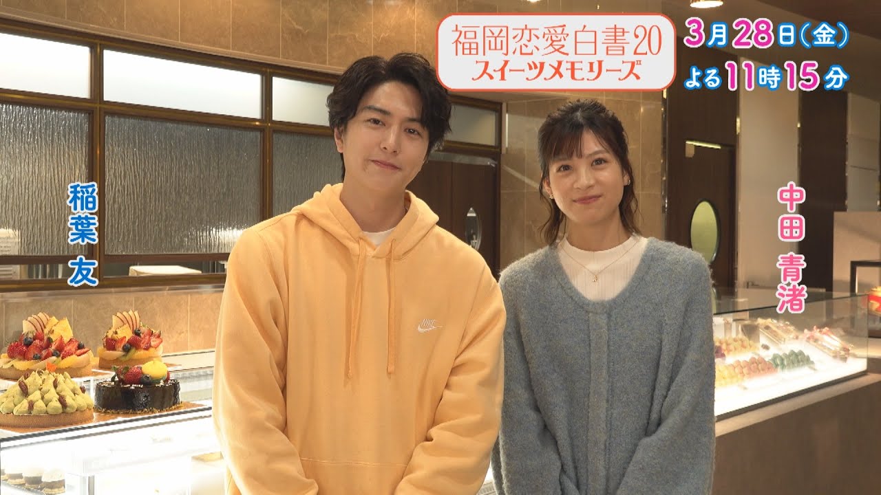 福岡恋愛白書20 スイーツメモリーズ ～稲葉友＆中田青渚メッセージ～