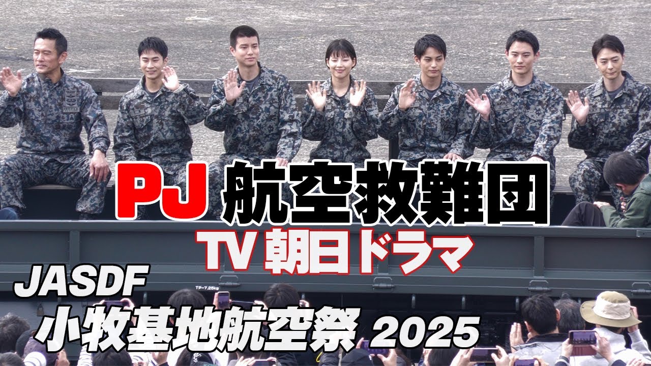 内野聖陽さん、石井杏奈さんらドラマキャストが空自のトラックの荷台に乗って登場！PJ 航空救難団 小牧基地航空祭2025