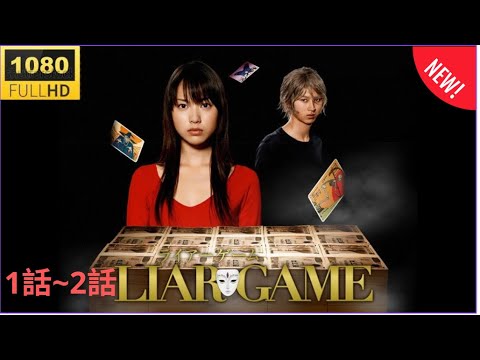 私は幸せです「ライアーゲーム」❤️1話~2話❤️ 🦋✨ Liar Game 2025 ✨🦋 Eng Sub Full HD