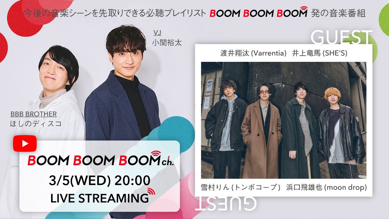 【3/5(水)20:00〜生配信！】BOOM BOOM BOOM ch. #55｜GUEST：井上竜馬/SHE'S、雪村りん/トンボコープ、渡井翔汰/Varrentia、浜口飛雄也/moon drop