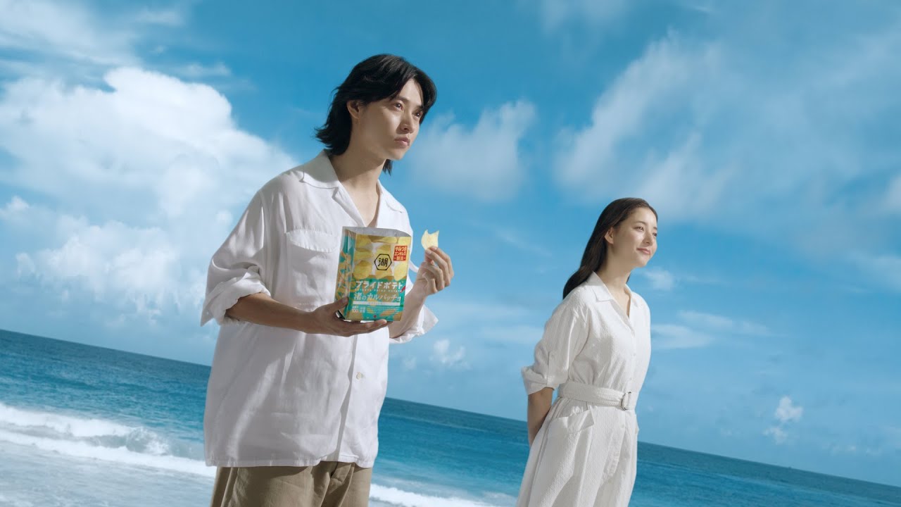 湖池屋プライドポテト「渚の夢中」篇 山﨑賢人さん・新木優子さん出演CM